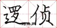 骆恒光逻侦楷书怎么写