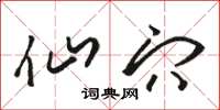 骆恒光仙穴草书怎么写