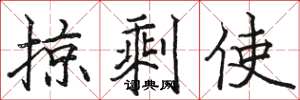 骆恒光掠剩使楷书怎么写