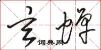 骆恒光玄蝉草书怎么写