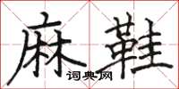 骆恒光麻鞋楷书怎么写