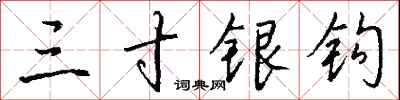 钱沛云三寸银钩行书怎么写