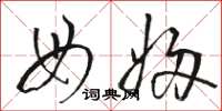 骆恒光母妇草书怎么写