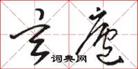 骆恒光玄庐草书怎么写