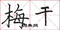 骆恒光梅干楷书怎么写