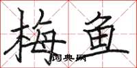 骆恒光梅鱼楷书怎么写