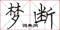 骆恒光梦断楷书怎么写