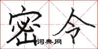 骆恒光密令楷书怎么写