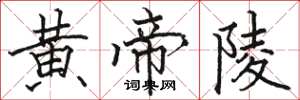 骆恒光黄帝陵楷书怎么写
