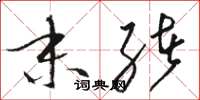 骆恒光末绪草书怎么写