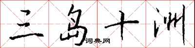 钱沛云三岛十洲行书怎么写