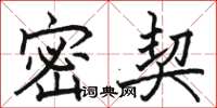 骆恒光密契楷书怎么写