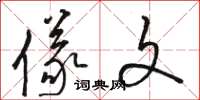 骆恒光仪文草书怎么写