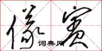 骆恒光仪宾草书怎么写
