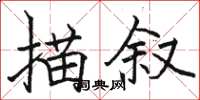 骆恒光描叙楷书怎么写
