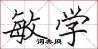 骆恒光敏学楷书怎么写