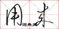 骆恒光用来草书怎么写