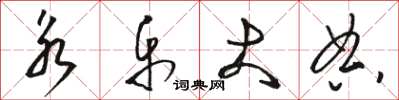 骆恒光永乐大典草书怎么写