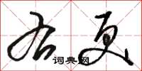 骆恒光右更草书怎么写