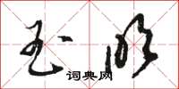 骆恒光玉吹草书怎么写