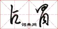骆恒光占冒草书怎么写