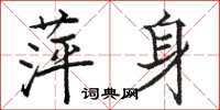 骆恒光萍身楷书怎么写