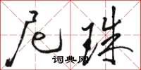 骆恒光尼珠草书怎么写