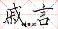 骆恒光戚言楷书怎么写