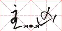 骆恒光主凶草书怎么写