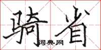 骆恒光骑省楷书怎么写