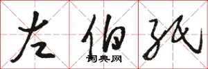 骆恒光左伯纸草书怎么写