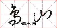 骆恒光鸟山草书怎么写