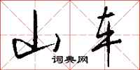 钱沛云山车行书怎么写