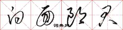 骆恒光白面郎君草书怎么写