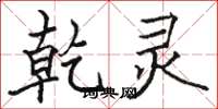 骆恒光乾灵楷书怎么写