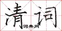 骆恒光清词楷书怎么写