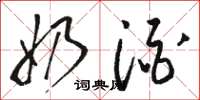骆恒光奶酒草书怎么写