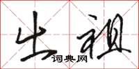 骆恒光出祖草书怎么写