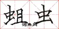 骆恒光蛆虫楷书怎么写