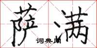 骆恒光萨满楷书怎么写