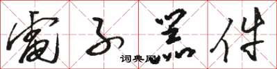 骆恒光电子器件草书怎么写