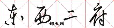 骆恒光东西二府草书怎么写