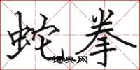 骆恒光蛇拳楷书怎么写