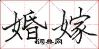 骆恒光婚嫁楷书怎么写