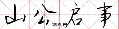 钱沛云山公启事行书怎么写