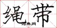 骆恒光绳带楷书怎么写