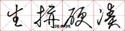 骆恒光生拼硬凑草书怎么写