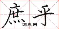 骆恒光庶乎楷书怎么写