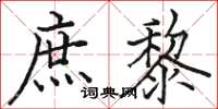 骆恒光庶黎楷书怎么写