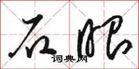骆恒光石眼草书怎么写